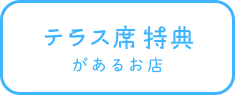 テラス席特典があるお店