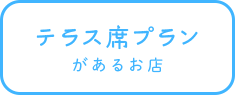 テラス席プラン