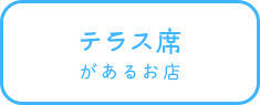 テラス席があるお店