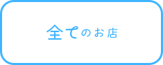 全てのお店