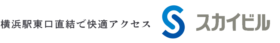横浜駅東口直結で快適アクセス スカイビル