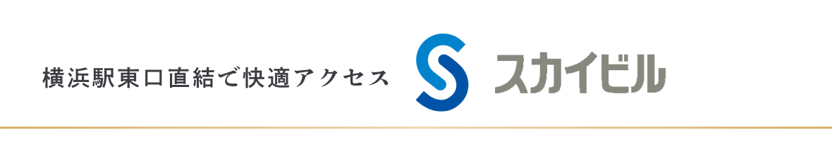 横浜駅東口直結で快適アクセス スカイビル