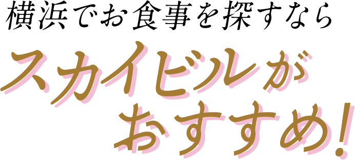 横浜でお食事を探すならスカイビルがおすすめ！