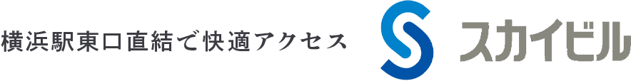 横浜駅東口直結で快適アクセス スカイビル