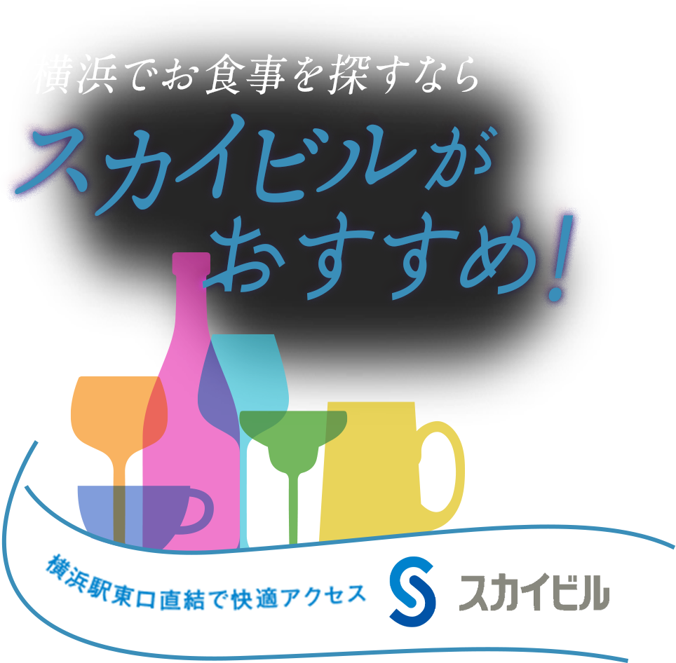 横浜でお食事を探すならスカイビルがおすすめ！横浜駅東口直結で快適アクセス スカイビル