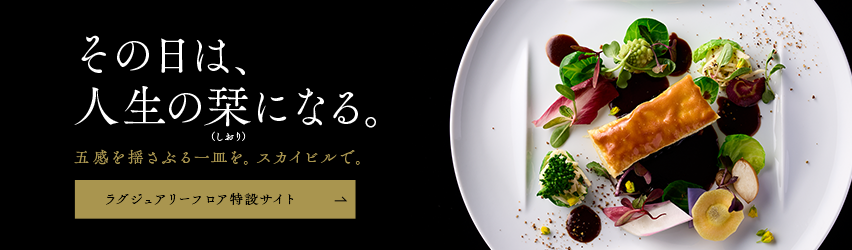 ラグジュアリーフロアレストラン バナー