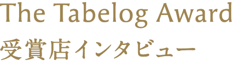 The Tabelog Award 受賞店インタビュー