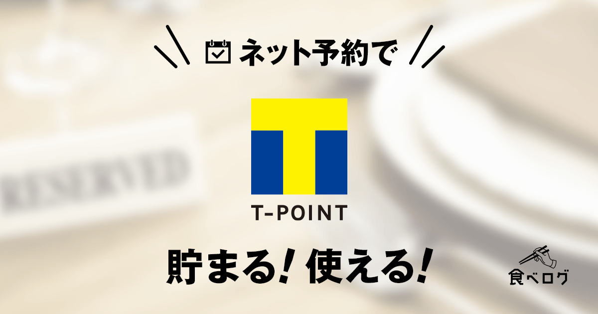ネット予約でtポイントが貯まる 使える 食べログ ネット予約でtポイントが貯まる 使える 食べログ