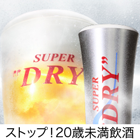 キンキンDRYください！