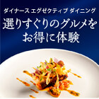 ハイクラスカードでお得にグルメ