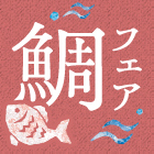 博多で旬の鮮魚を味わおう