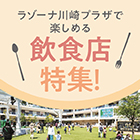 おいしい時間を、ラゾーナで
