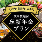 東京駅すぐ！忘新年会プラン