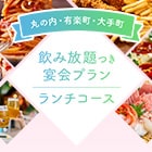 東京駅すぐ！歓送迎会プラン