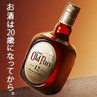 食事と愉しむオールドパー