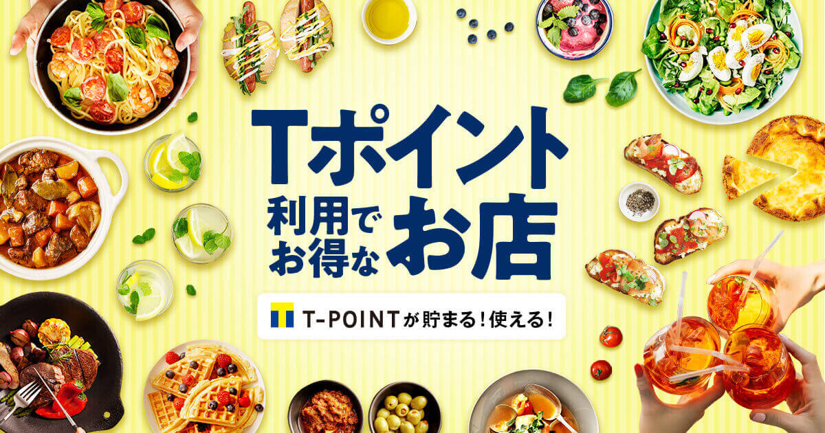 ネット予約でtポイントが使えるお店 食べログ