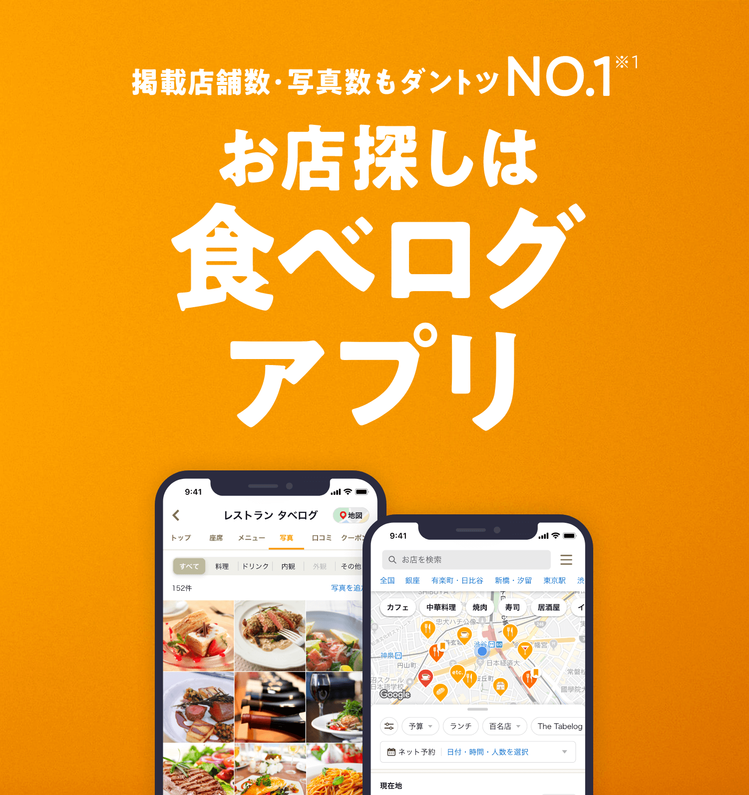 食べログ公式のグルメアプリ - 掲載店舗数NO.1[食べログ]