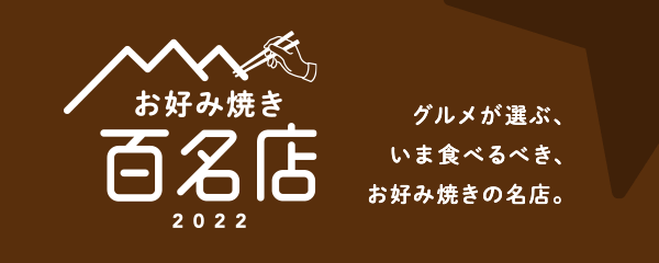 百名店お好み焼き 2022