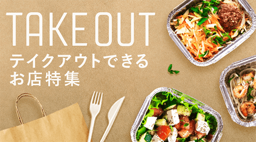 テイクアウトできるお店特集 食べログ