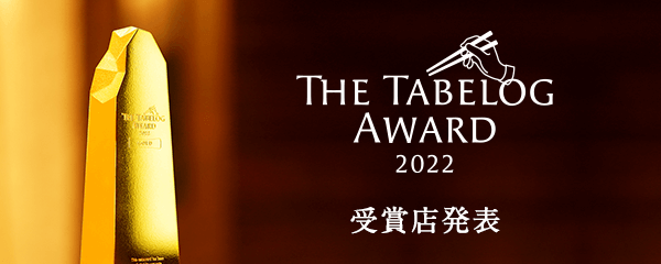 the tabelog award 2022