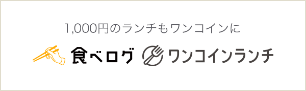 食べログワンコインランチ