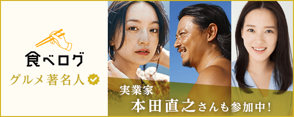 グルメ著名人