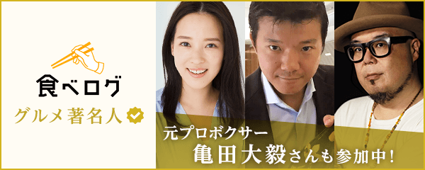 グルメ著名人