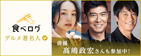 グルメ著名人