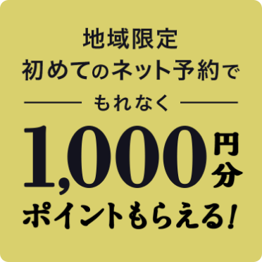 地域限定 初めてのネット予約でもれなく1,000円分ポイントもらえる！