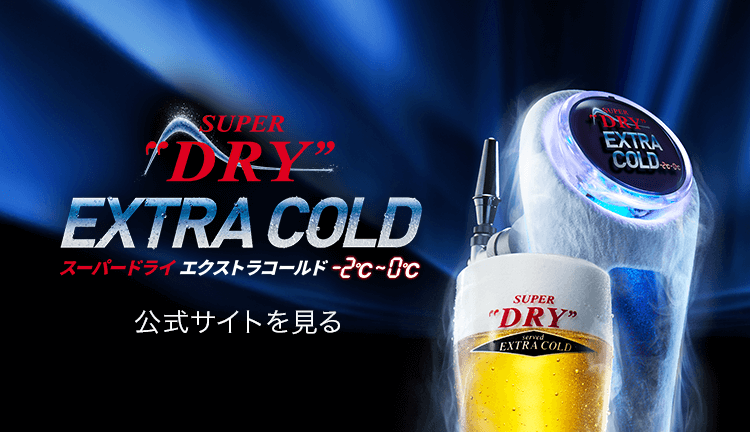 スーパードライ エクストラコールドが飲めるお店[食べログ]