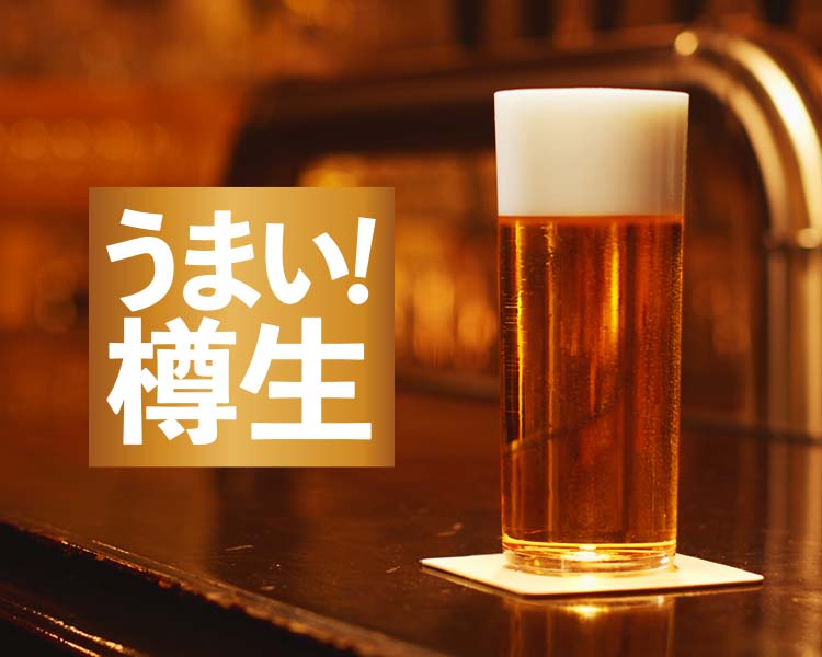 お店でしか飲めない最高の「うまい！樽生」体験を。[食べログ]
