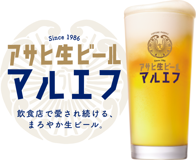 アサヒ生ビール（通称マルエフ）が飲める専門店[食べログ]