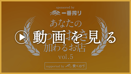一番搾りページ キリン一番搾り 極上生認定店[食べログ]