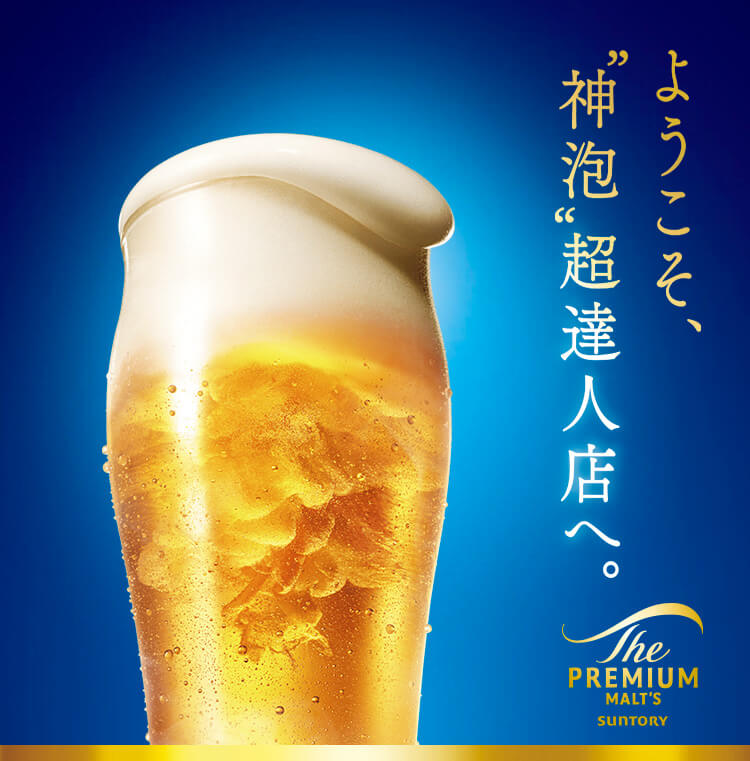 神泡品質のプレモルが飲めるお店[食べログ]