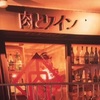 Roppongi Niku To Wain Uchibito - メイン写真: