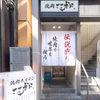 焼肉ここから - 外観写真: