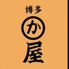 博多かわ屋 - メイン写真: