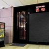 牛もつ鍋専門店 鍋秀 - メイン写真: