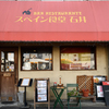 スペイン食堂 石井 - メイン写真: