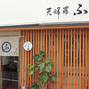 Tempura Futaba - メイン写真: