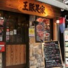 王豚足家 - メイン写真: