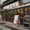 中国菜館 隆盛園 - メイン写真: