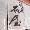 祇園 石屋 - メイン写真: