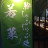 黒豚しゃぶしゃぶ処 若菜 - メイン写真: