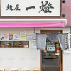 麺屋一燈 - メイン写真: