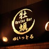 オイスターバー ゆいっとる - メイン写真: