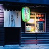 居酒屋 家風卯 - メイン写真: