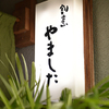 割烹 やました - メイン写真: