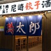 JR尼崎餃子酒場　満太郎 - メイン写真: