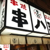 串八珍 - メイン写真:
